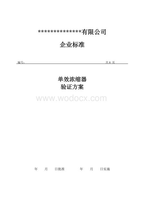 单效浓缩器验证方案.doc