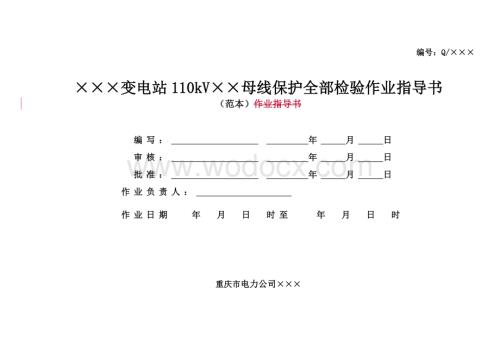 ××变电站110kV××母线保护全部检验作业指导书.doc