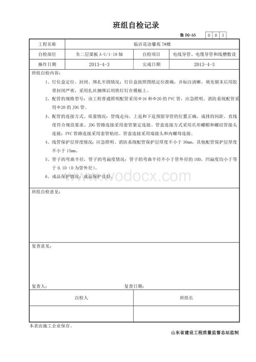电线导管、电缆导管和线槽敷设自检记录.doc