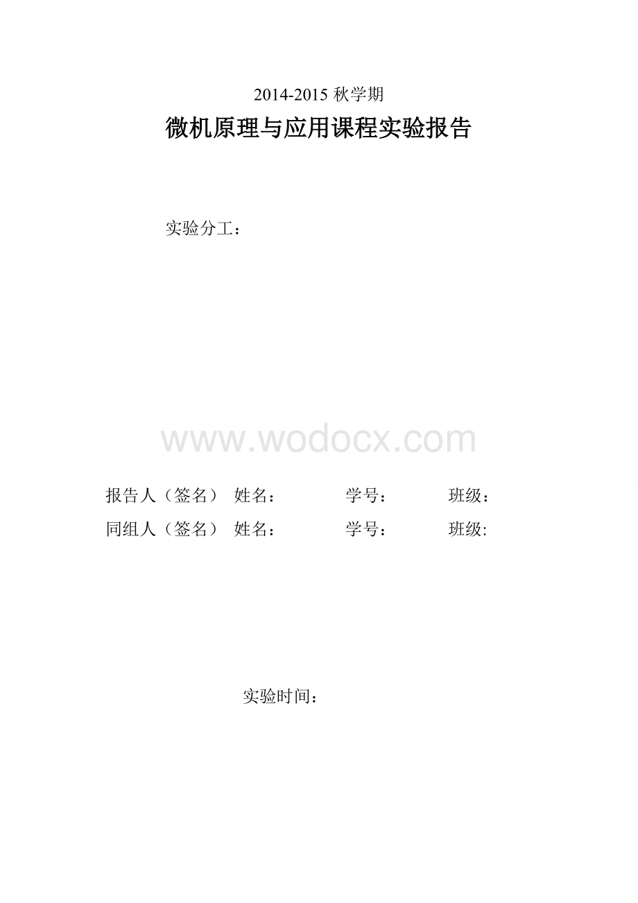 微机原理与应用课程实验报告.doc_第1页