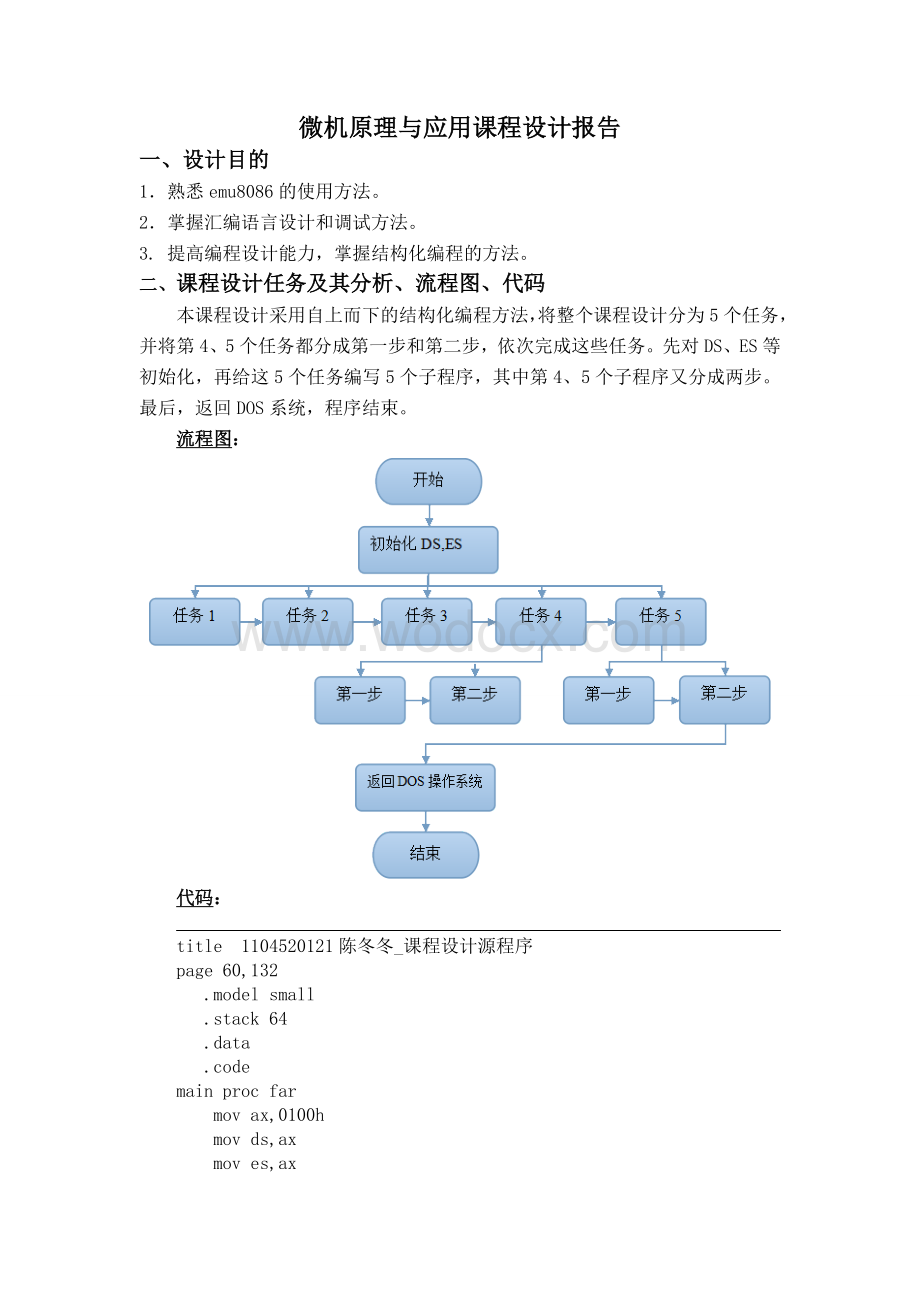 微机原理与应用课程实验报告.doc_第2页