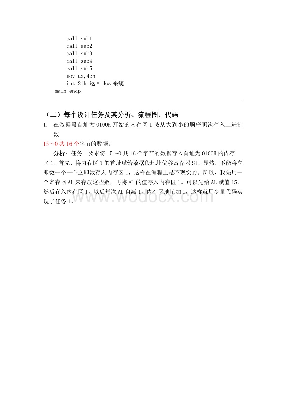 微机原理与应用课程实验报告.doc_第3页