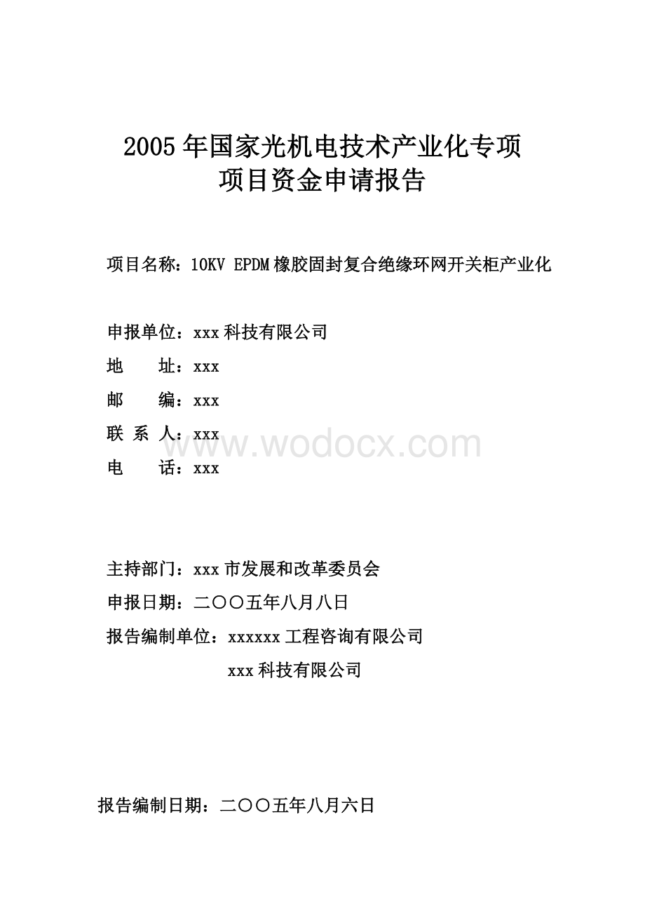 某0KV EPDM橡胶固封复合绝缘环网开关柜产业化资金申请报告.doc_第1页