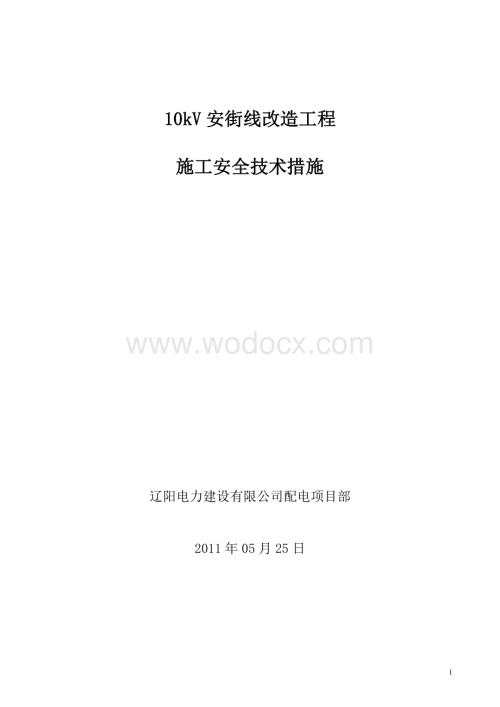 10kV安街线改造工程施工措施.doc