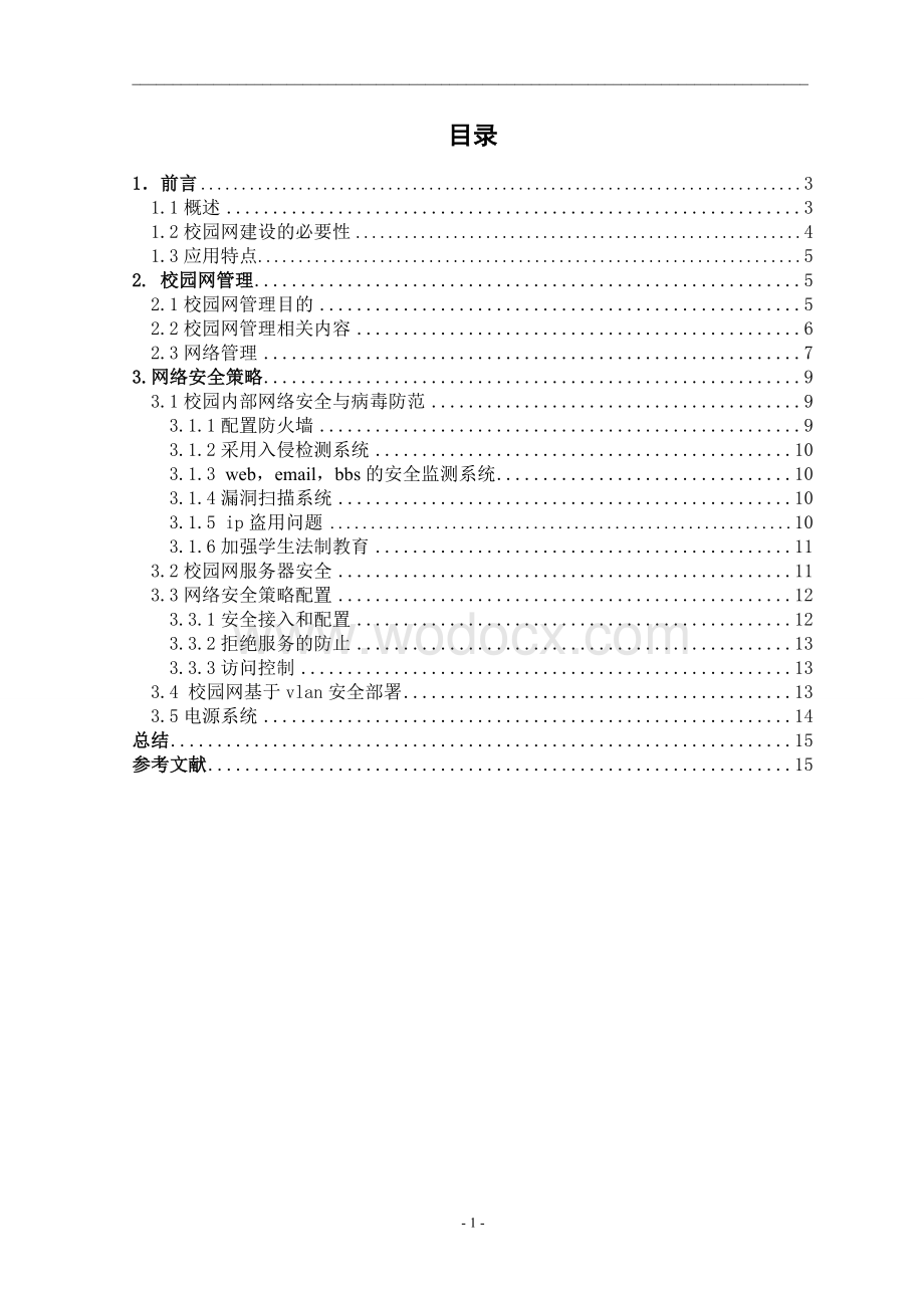 校园网络管理方案设计.doc_第2页