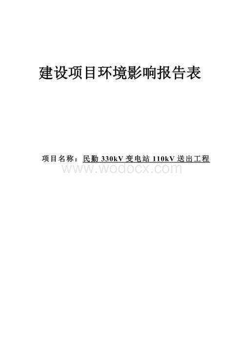 330kV变电站110kV送出工程环境影响报告表.doc