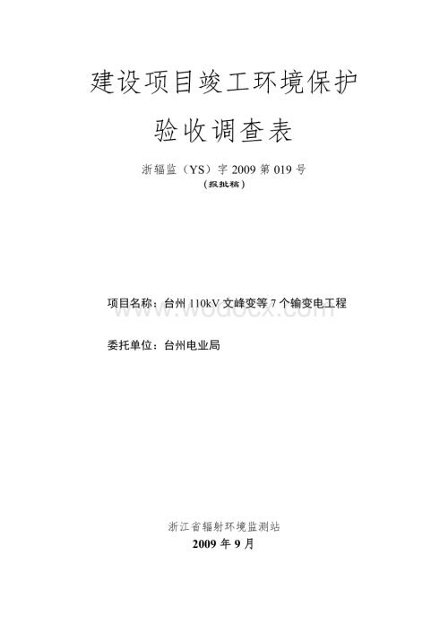 台州110kV文峰变等7个输变电工程建设项目竣工环境保护验收调查表.doc