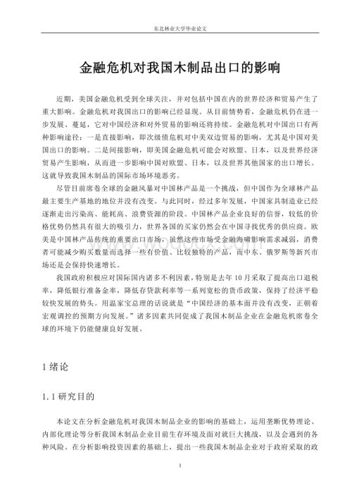 金融危机对我国木制品出口的影响 .doc