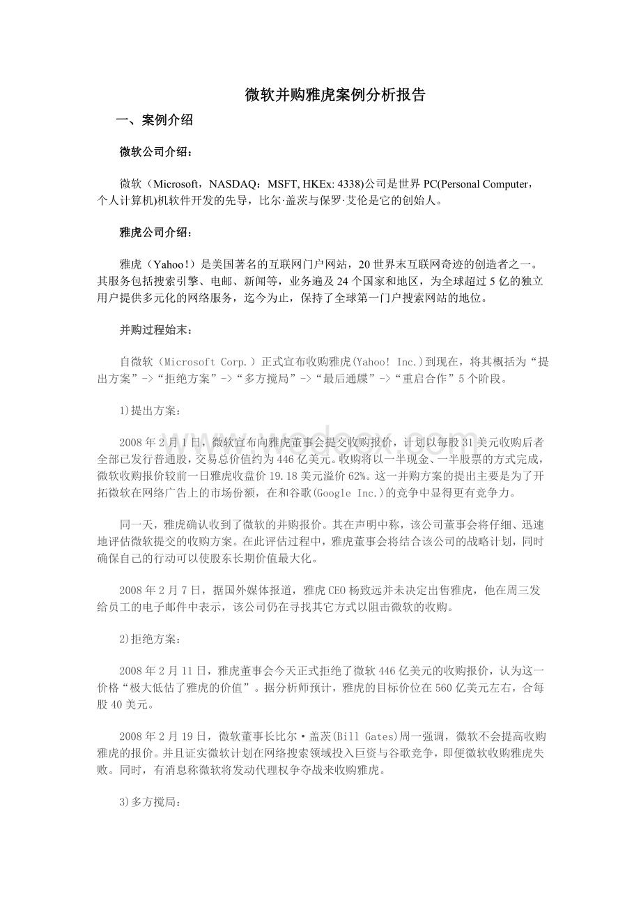 微软并购雅虎案例分析报告.doc_第1页