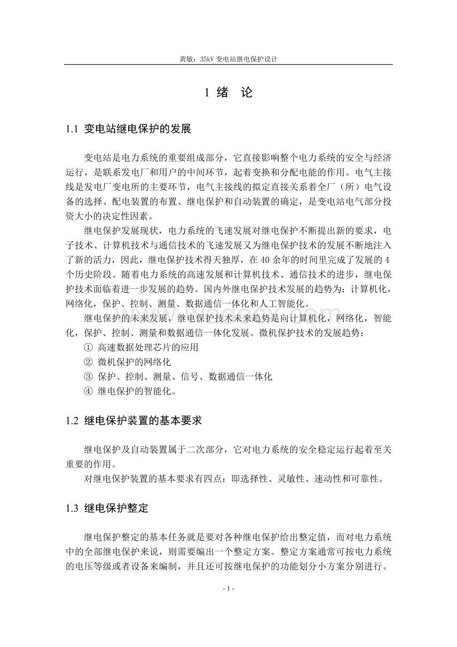 35kV变电站继电保护设计毕业设计.doc_第1页