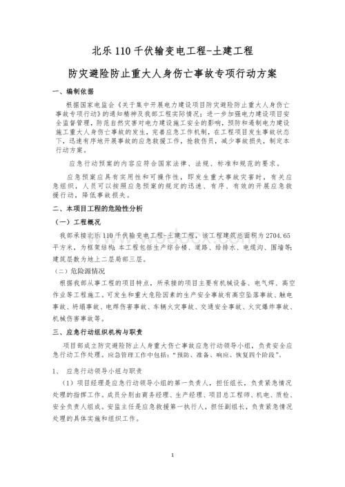 110kv程防灾减灾防止重大人身伤亡事故专项行动方案.doc