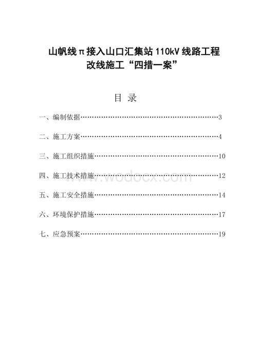 110kV线路工程改线施工“四措一案”.doc