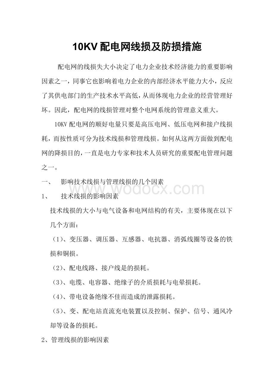 浅谈10kv配电网线损及防损措施.doc_第1页