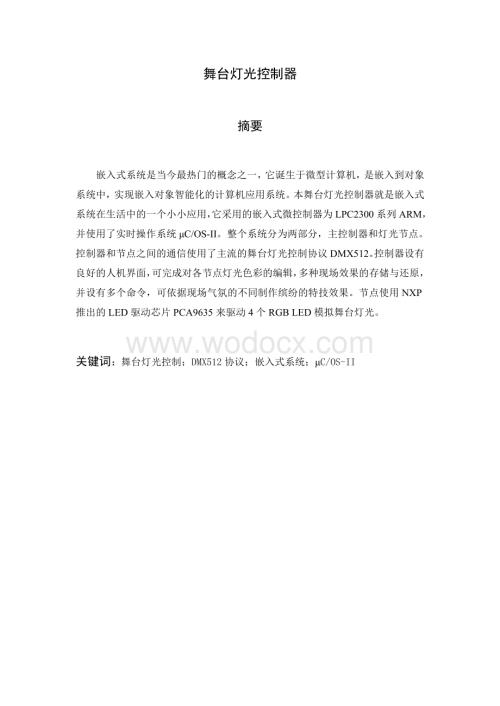 舞台灯光控制器 .doc