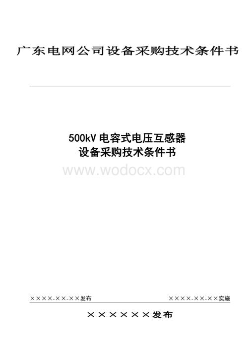 49500kV电容式电压互感器设备采购技术条件书.doc