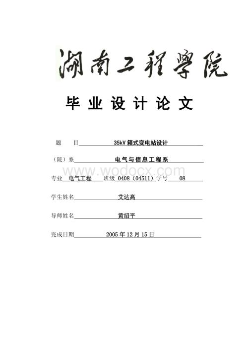 35kV箱式变电站设计.doc