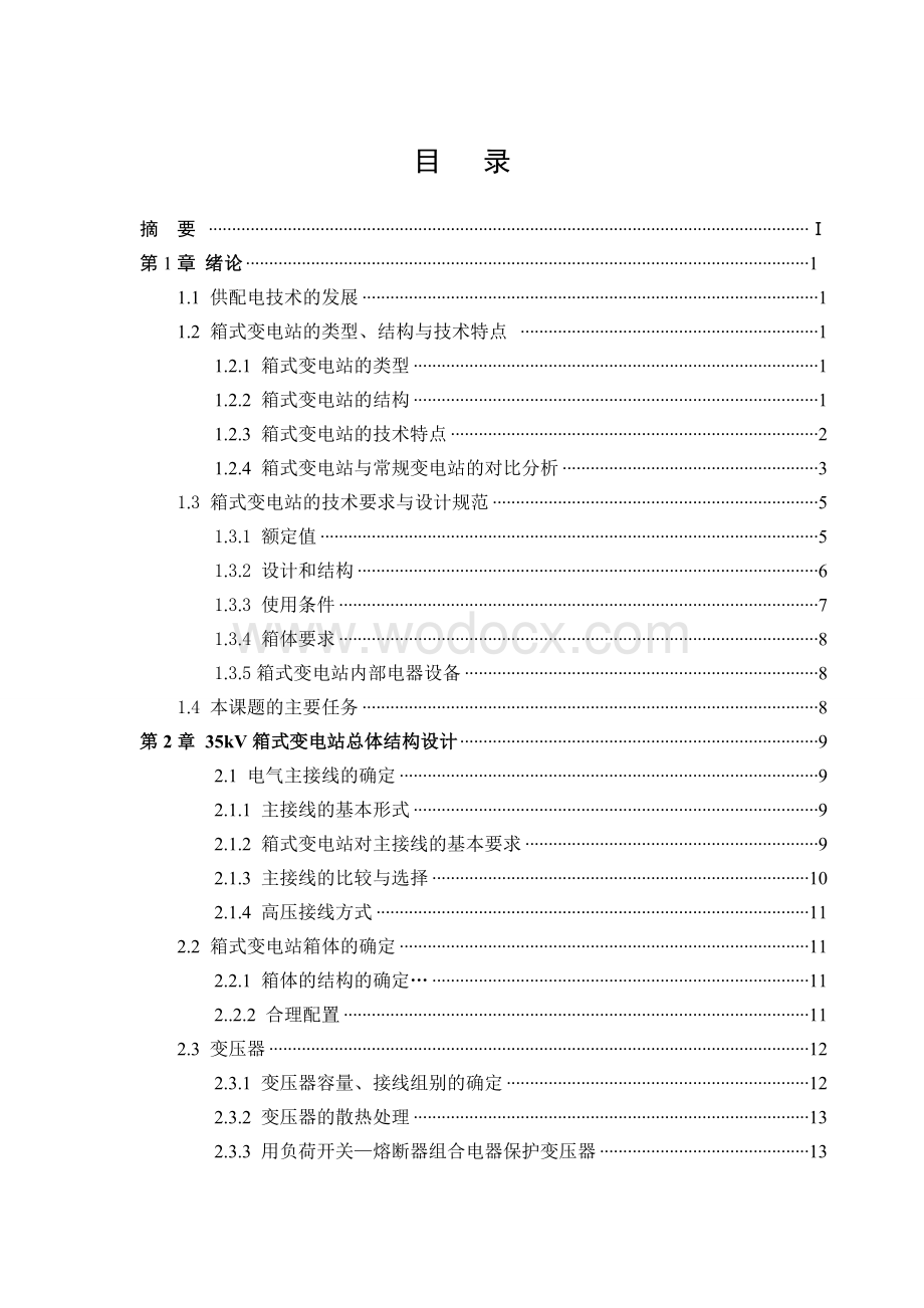 35kV箱式变电站设计.doc_第2页