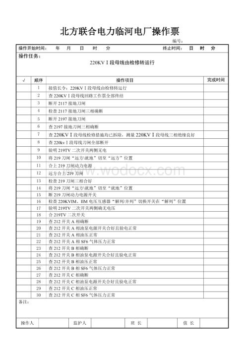 220KVⅠ段母线由检修转运行.doc