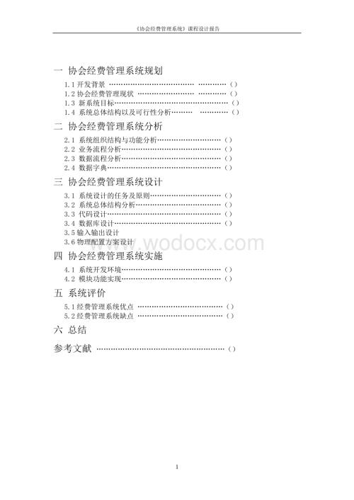 协会财务管理信息系统 .doc