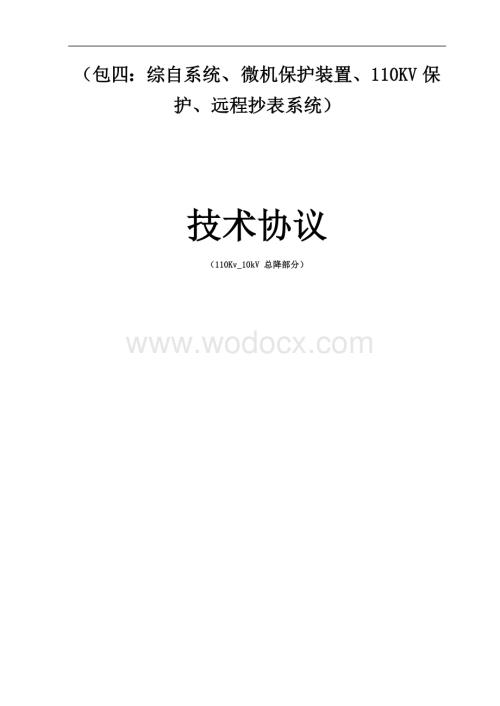 自备热电站110KV总降技术协议终版(2).doc