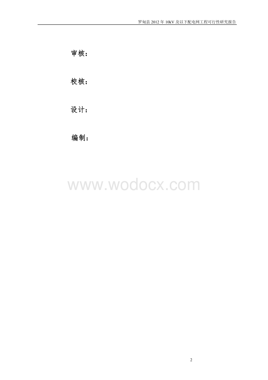 35kV变电站10kV配电网(新建、改造)工程可行性研究报告(审定版)1.doc_第2页