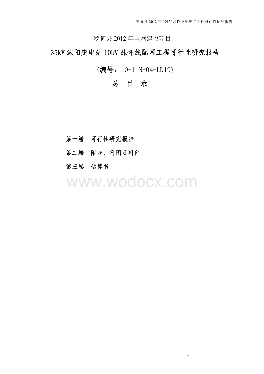 35kV变电站10kV配电网(新建、改造)工程可行性研究报告(审定版)1.doc_第3页