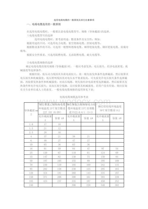 选用电线电缆的一般原则及其它注意事项.doc