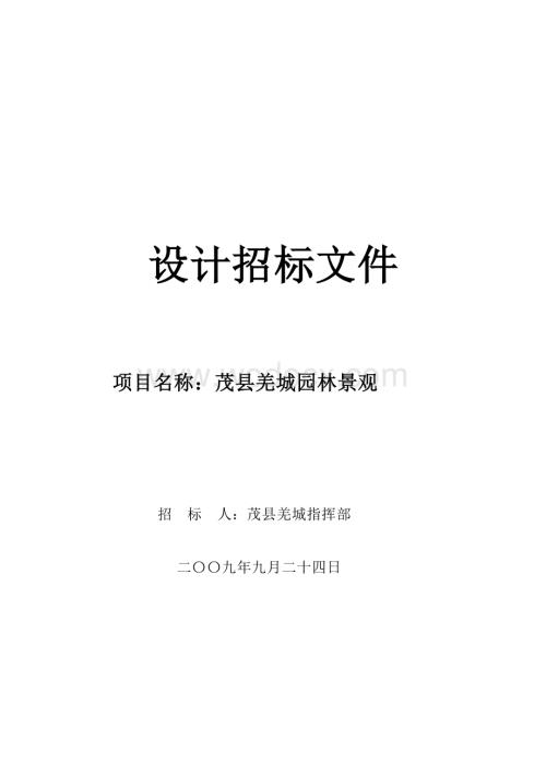 羌城园林景观方案设计招标文件.doc