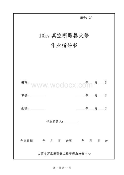 10kv真空断路器大修作业指导书.doc