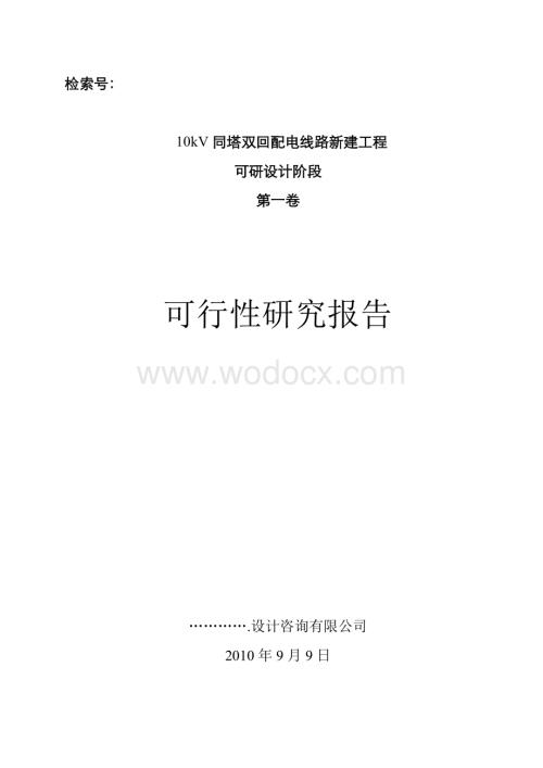 10kV同塔双回配电线路新建工程可行性研究报告.doc