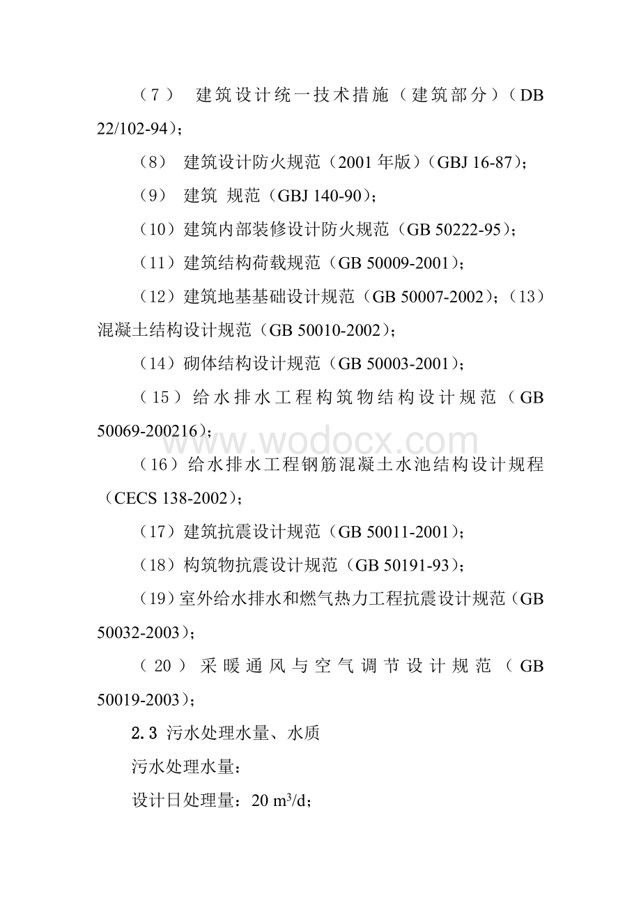 玉米食品加工污水处理设计方案.doc_第3页