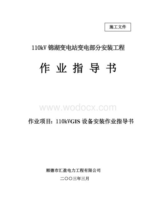 110kV锦湖站工程GIS设备安装作业指导书.doc
