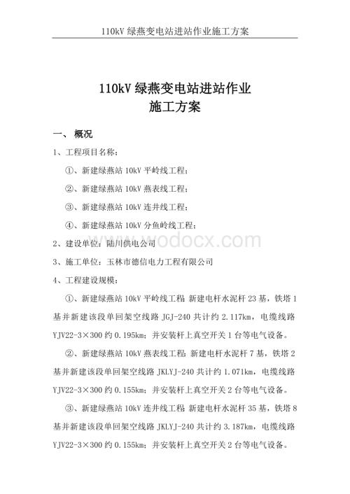 110kV绿燕变电站进站作业施工方案.doc