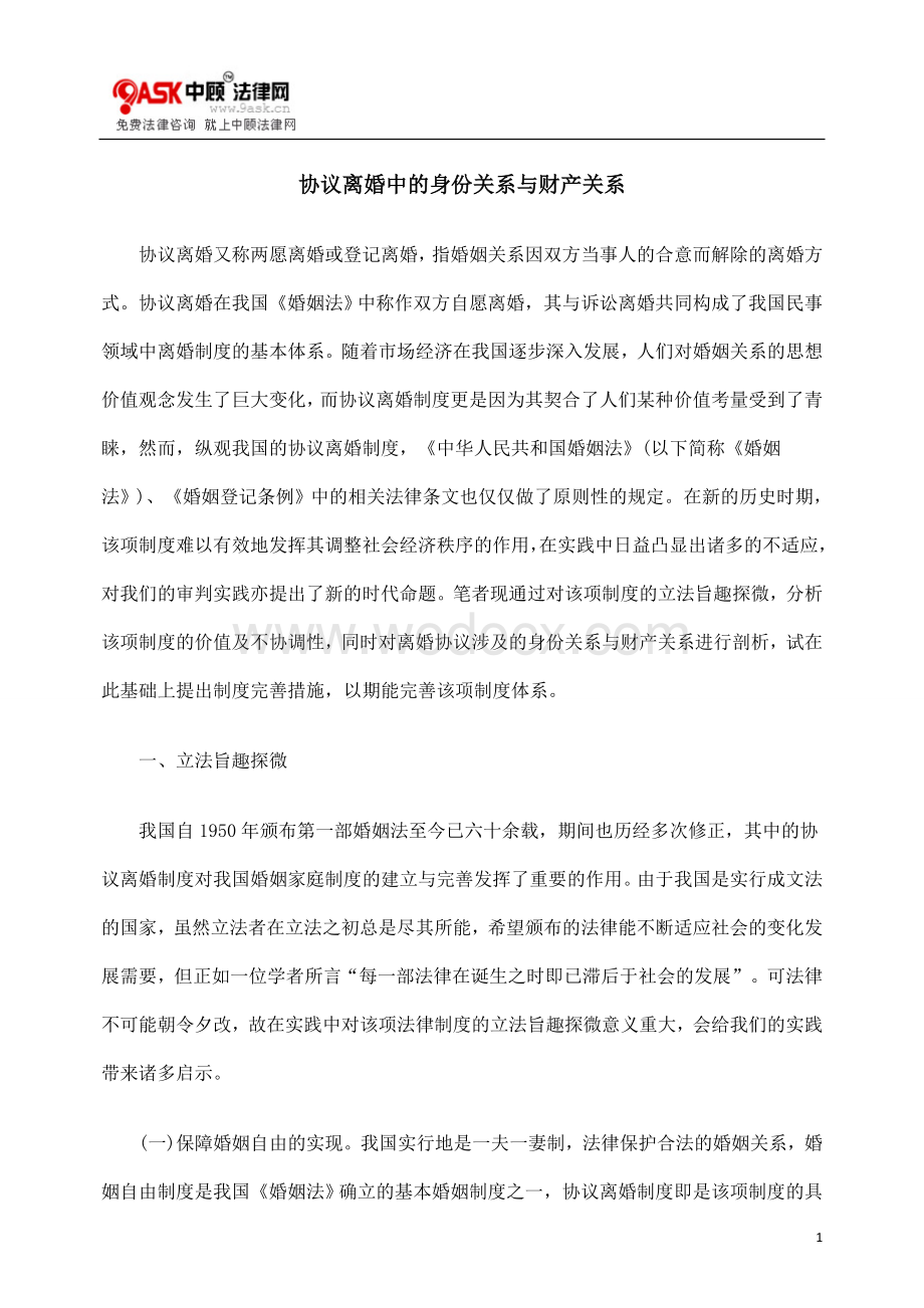 协议离婚中的身份关系与财产关系.doc_第1页