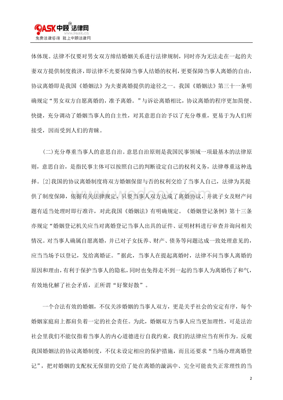 协议离婚中的身份关系与财产关系.doc_第2页