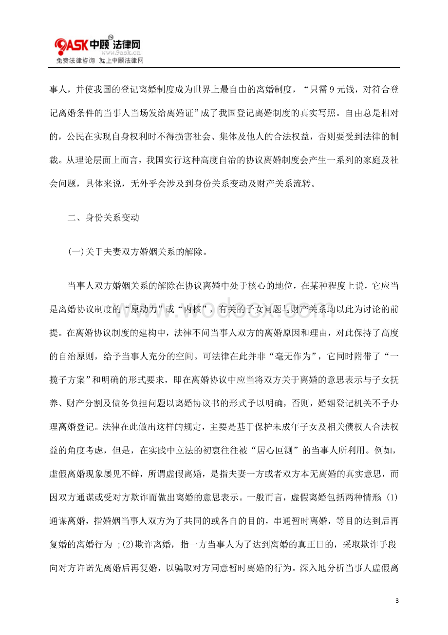 协议离婚中的身份关系与财产关系.doc_第3页