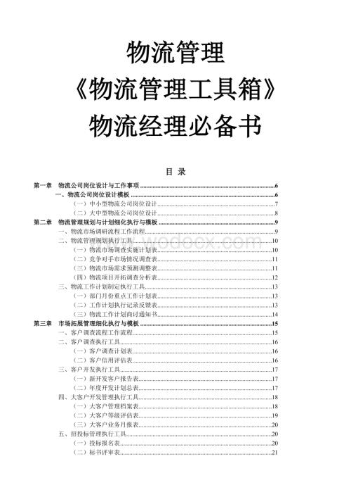 物流管理工具箱.doc