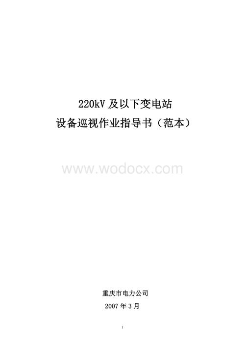 220kV及以下变电站设备巡视作业指导书(范本).doc
