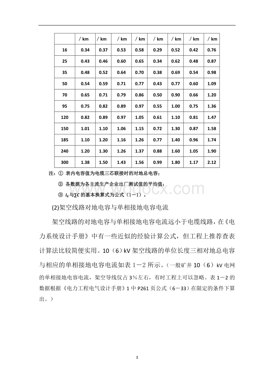 井下10（6）kV供电系统漏电保护整定方案.doc_第3页