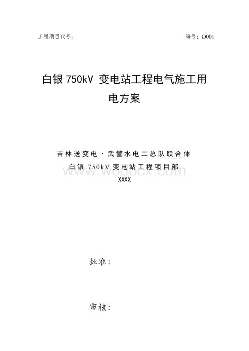 750kV 变电站工程电气施工用电方案.doc