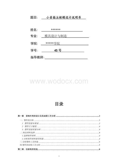 小音箱注射模设计说明书.doc