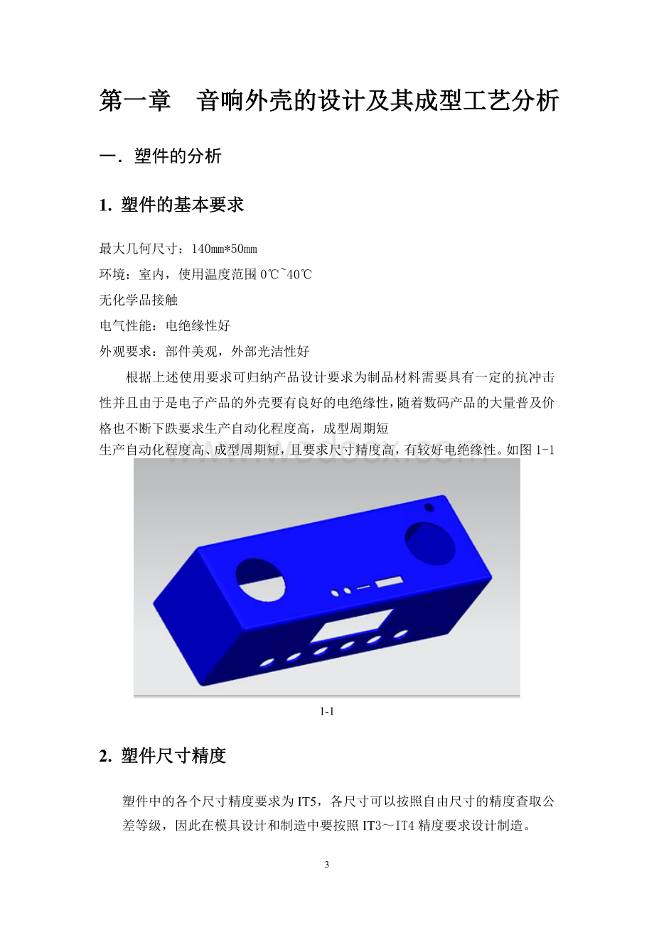 小音箱注射模设计说明书.doc_第3页