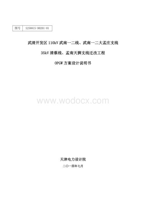 110kV武南线光缆支线迁改工程设计说明书.doc