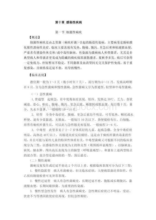 第十章感染性疾病.doc