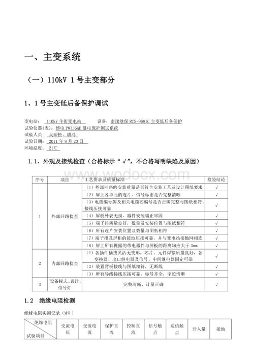 110kV变10kV技改工程保护调试报告.doc