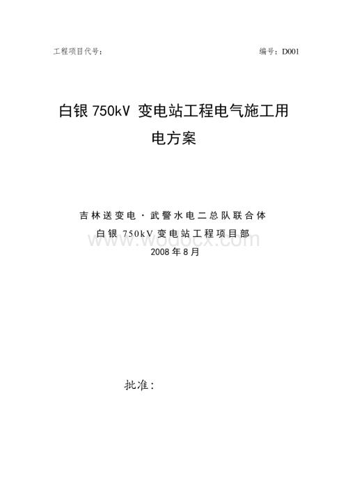 750kV 变电站工程电气施工用电方案.doc