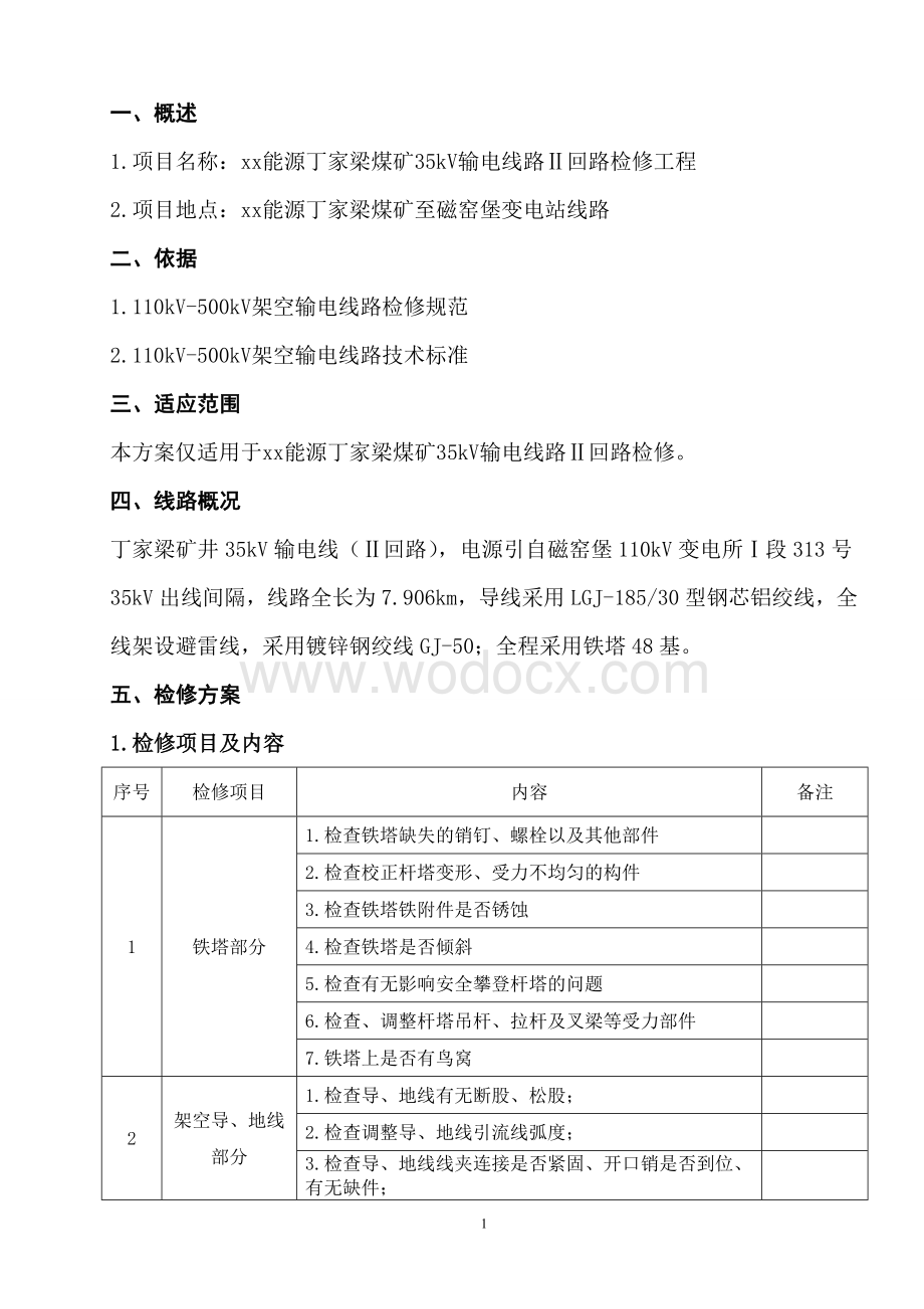 丁家梁35kV线路检修方案.doc_第2页