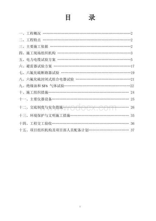 110KV电缆维修工程施工组织设计.doc