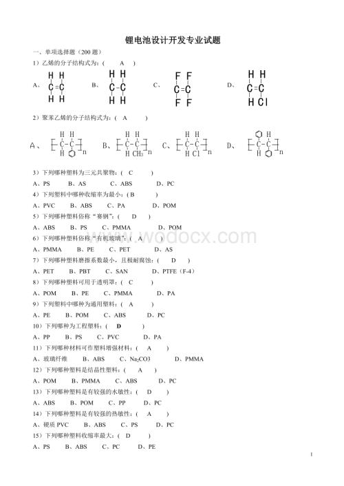 锂电池设计开发专业试题.doc