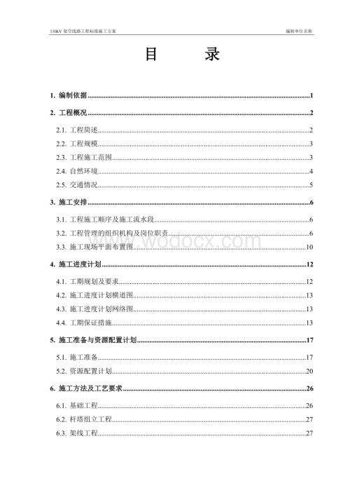 110kV架空线路工程标准施工方案.doc